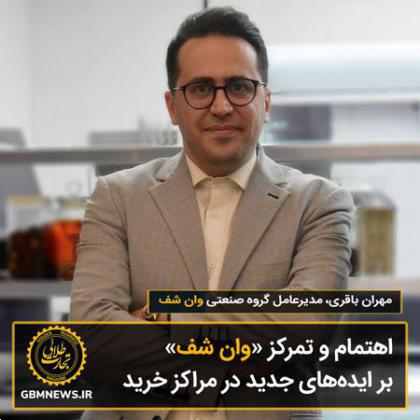 اهتمام و تمرکز «وان شف» بر ایدههای جدید در مراکز خرید