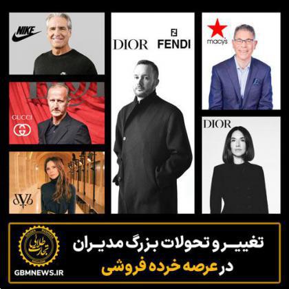 تغییـــر و تحولات بـزرگ مدیــران در عرصه خردهفروشی
