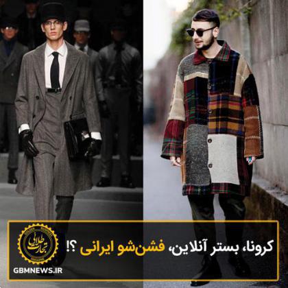 کرونا، بستر آنلاین، فشنشو ایرانی؟!