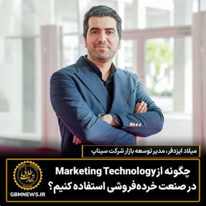 چگونه از marketing technology در صنعت خرده‌فروشی استفاده کنیم؟