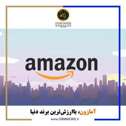 آمازون، باارزشترین برند دنیا