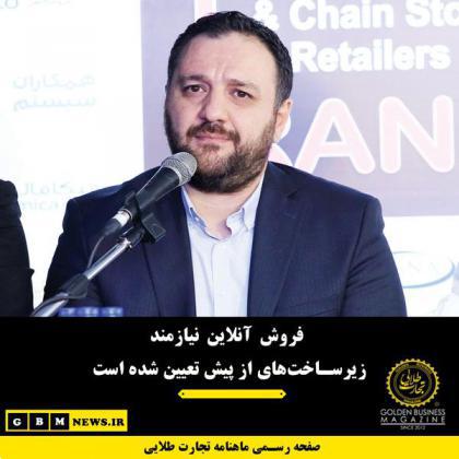 فروش آنلاین نیازمند زیرساخت‌های از پیش تعیین شده است