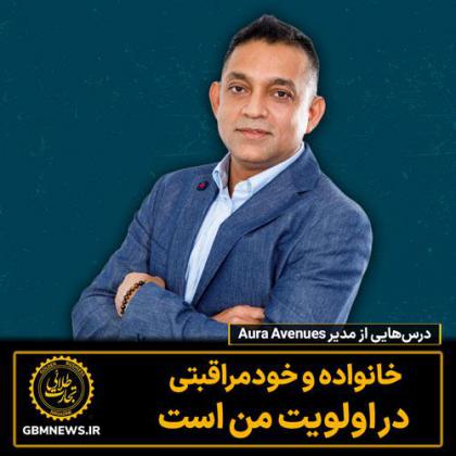 درسهایی از مدیر Aura Avenues: خانواده و...