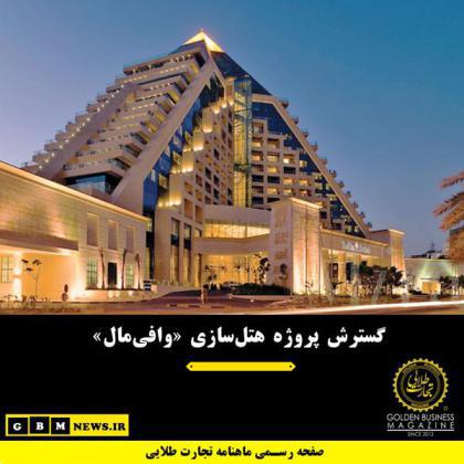 گسترش پروژه هتلسازی «وافیمال»