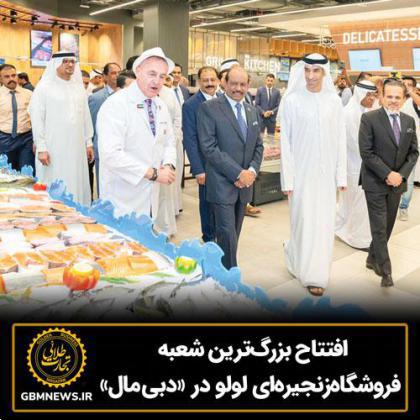 افتتاح بزرگ‌ترین شعبه فروشگاه زنجیره‌ای لولو در «دبی مال»