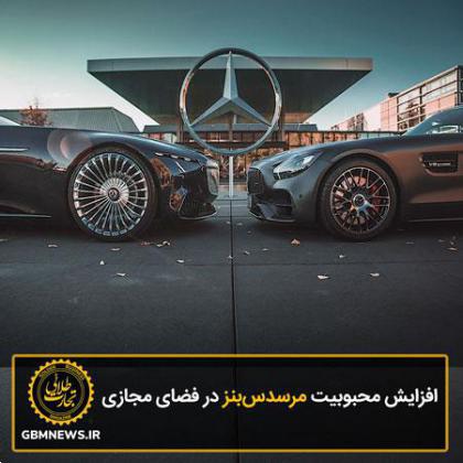 افزایش محبوبیت مرسدسبنز در فضای مجازی