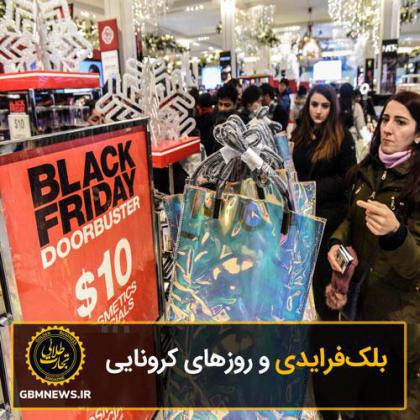 بلکفرایدی و روزهای کرونایی