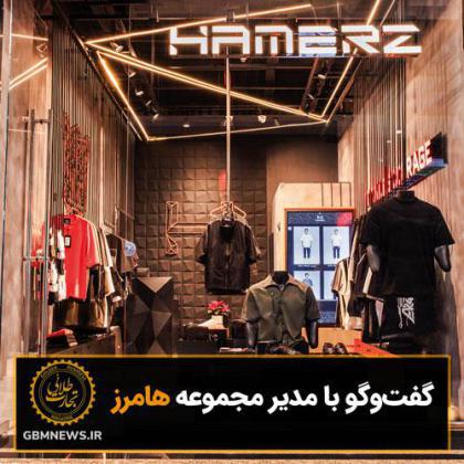 گفتوگو با مدیر مجموعه هامرز