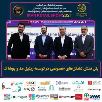 پنل تخصصی نقش تشکلهای خصوصی در توسعه ریتیل مد و پوشاک