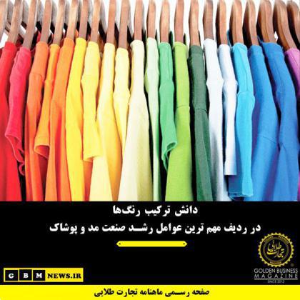دانش ترکیب رنگها در ردیف مهمترین عوامل رشد صنعت مد و پوشاک