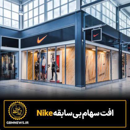 افت سهام بیسابقه Nike
