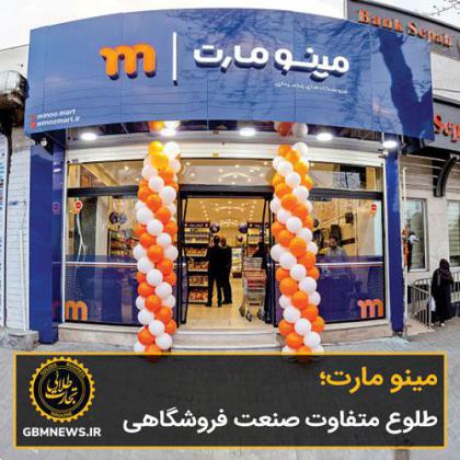 مینو مارت؛ طلوع متفاوت صنعت فروشگاهی