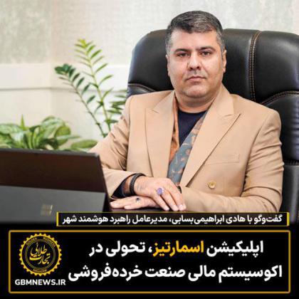 اپلیکیشن اسمارتیز، تحولی در اکوسیستم مالی...