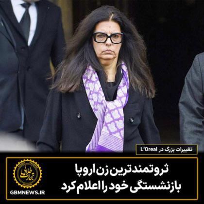 ثروتمندترین زن اروپا بازنشستگی خود را...