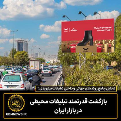 بازگشت قدرتمند تبلیغات محیطی در بازار...