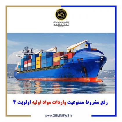 رفع مشروط ممنوعیت واردات مواد اولیه اولویت ۴