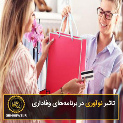 تاثیر نوآوری در برنامههای وفاداری