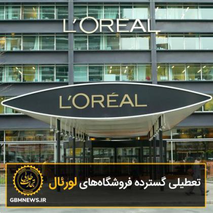 تعطیلی گسترده فروشگاههای لورئال