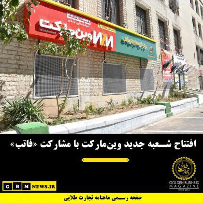 افتتاح شعبه جدید وینمارکت با مشارکت «فاتب»