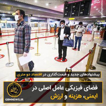 فضای فیزیکی بهعنوان یک عامل اصلی ایمنی، هزینه و ارزش