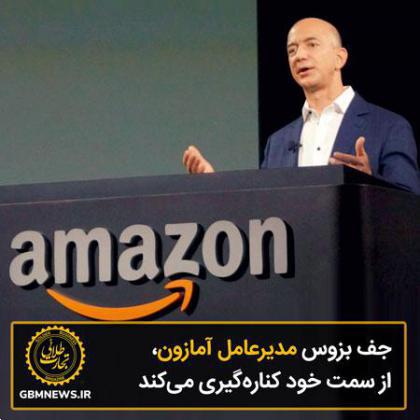 جف بزوس مدیرعامل آمازون ازسمت خود کنارهگیری میکند