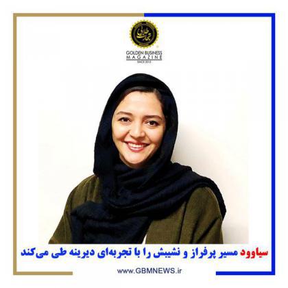 سیاوود مسیر پرفراز و نشیبش را با تجربهای دیرینه طی میکند