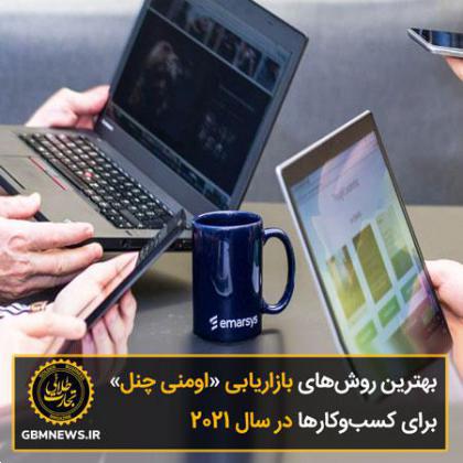 بهترین روش‌های بازاریابی «اومنی چنل» برای کسب‌وکارها در سال ۲۰۲۱