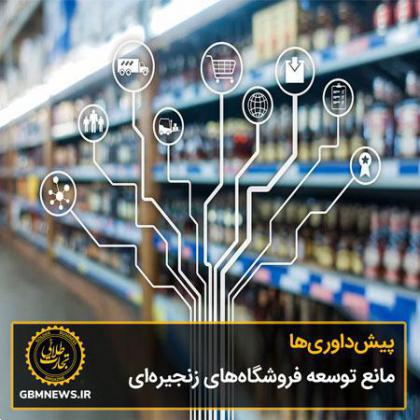 پیشداوریها مانع توسعه فروشگاههای زنجیرهای