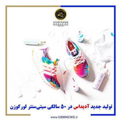 تولید جدید آدیداس در 50 سالگی سیتیسنتر لورکوزن