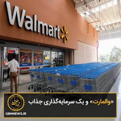 «والمارت» و یک سرمایهگذاری جذاب