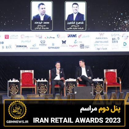 پنل دوم همایش IRAN RETAIL AWARDS 2023