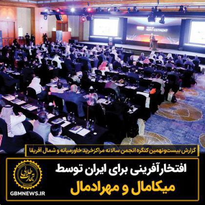 گزارش بیستونهمین کنگره سالانه انجمن مراکزخرید خاورمیانه و شمال آفریقا