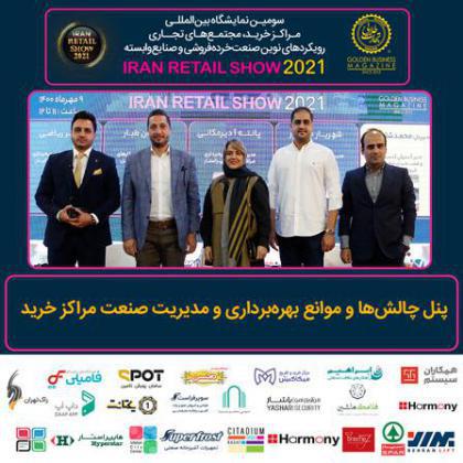 پنل تخصصی چالشها و موانع بهرهبرداری و مدیریت صنعت مراکزخرید