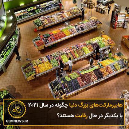 هایپرمارکتهای بزرگ دنیا چگونه در سال 2021 با یکدیگر در حال رقابت هستند؟