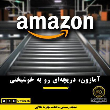 آمازون، دریچهای رو به خوشبختی