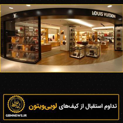 تداوم استقبال از کیفهای لوییویتون