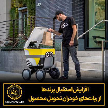افزایش استقبال برندها از رباتهای خودران تحویل محصول