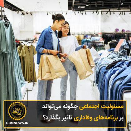 مسئولیت اجتماعی چگونه میتواند بر برنامههای وفاداری تاثیر بگذارد؟