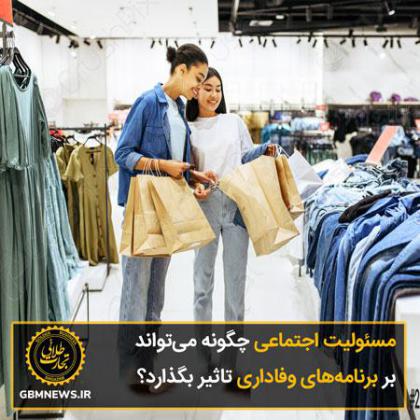 مسئولیت اجتماعی چگونه می‌تواند بر...