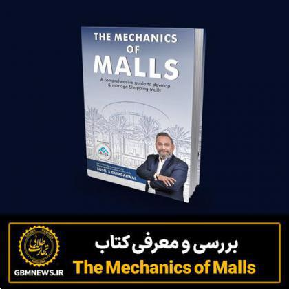 بررسی و معرفی کتاب The Mechanics of Malls
