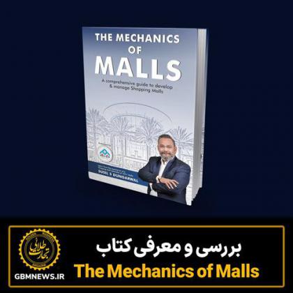 بررسی و معرفی کتاب The Mechanics of Malls