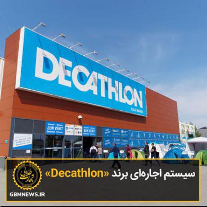سیستم اجارهای جذاب برند «Decathlon»