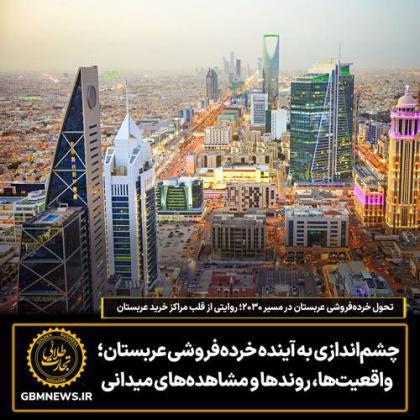 چشماندازی به آینده خردهفروشی عربستان؛...