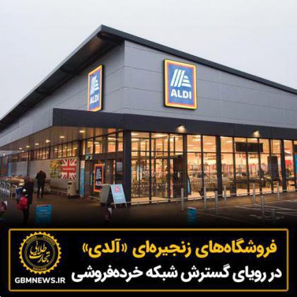 آلدی در رویای گسترش شبکه خردهفروشی