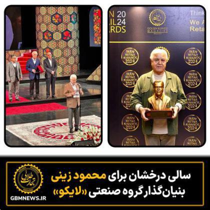 سالی درخشان برای محمود زینی، بنیانگذار گروه صنعتی «لایکو»