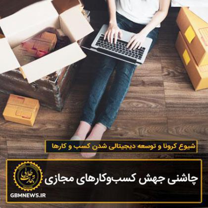 چاشنی جهش کسبوکارهای مجازی