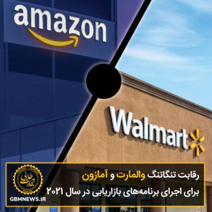 رقابت تنگاتنگ والمارت و آمازون برای اجرای برنامههای بازاریابی در سال ۲۰۲۱