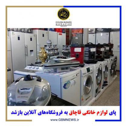 پای لوازم خانگی قاچاق به فروشگاههای آنلاین بازشد