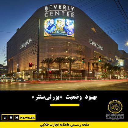 بهبود وضعیت مرکزخرید «بورلیسنتر»