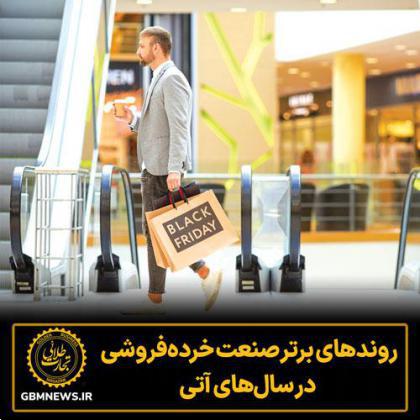 روندهای برتر صنعت خردهفروشی در سالهای آتی